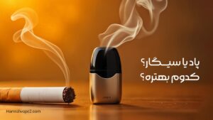 پاد یا سیگار؟ کدوم بهتره؟