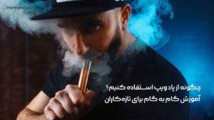 چگونه از پاد ویپ استفاده کنیم؟ آموزش گام به گام برای تازه‌کاران