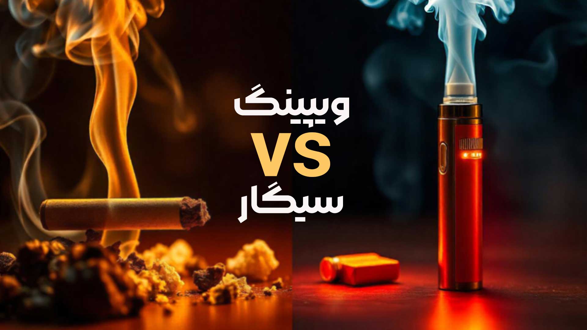 آیا ویپینگ بهتر از سیگار است